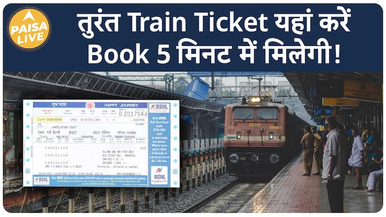 Railway की इस Trick से आपको मिलेगा Confirm Ticket | Paisa Live