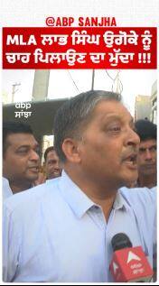 Sangrur Politics | MLA ਲਾਭ ਸਿੰਘ ਉਗੋਕੇ ਨੂੰ ਚਾਹ ਪਿਲਾਉਣ ਦਾ ਮੁੱਦਾ !!!