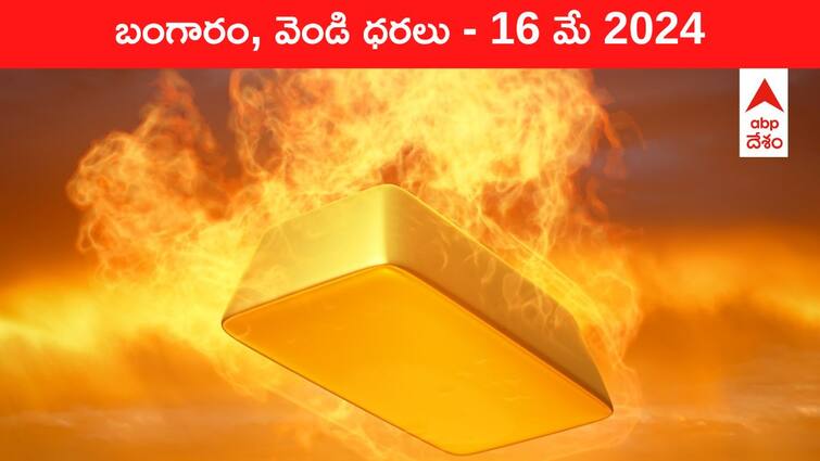 Gold Silver Prices Today 16 May 2024 know rates in your city Telangana Hyderabad Andhra Pradesh Amaravati Gold-Silver Prices Today: సెగ పుట్టిస్తున్న ఎల్లో మెటల్‌ - తెలుగు రాష్ట్రాల్లో ఈ రోజు బంగారం, వెండి ధరలు ఇవి