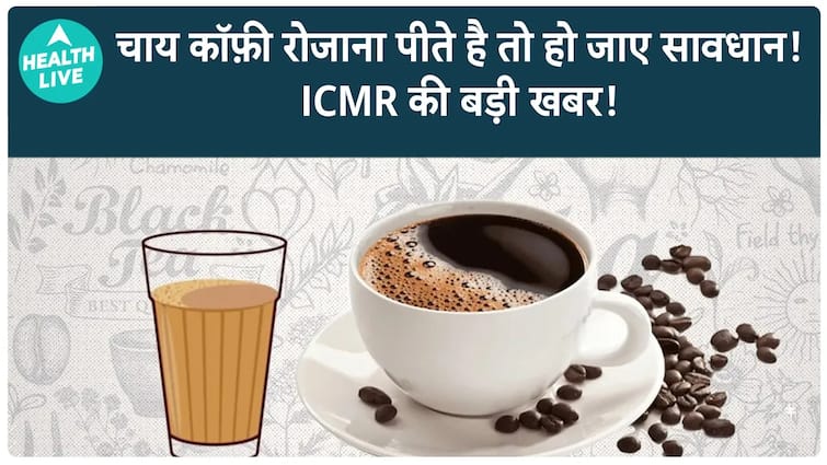 ICMR ने लगाई चाय कॉफ़ी पे रोक ! | बंद करदे अब चाय कॉफ़ी पीना | Health Live