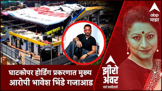 Zero Hour Ghatkopar Hoarding Case : घाटकोपर होर्डिंग प्रकरणात मुख्य आरोपी भावेश भिंडे गजाआड