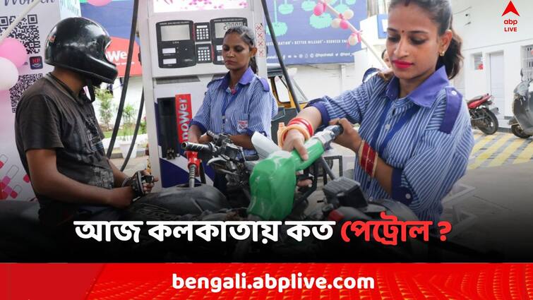 Petrol Diesel Price Today Fuel Price in Kolkata India on 16 May Petrol Diesel Price: আজ বাংলায় ৬ জেলায় কমল পেট্রোলের দর, কলকাতায় এখনও ১০০ এর উপরে ?