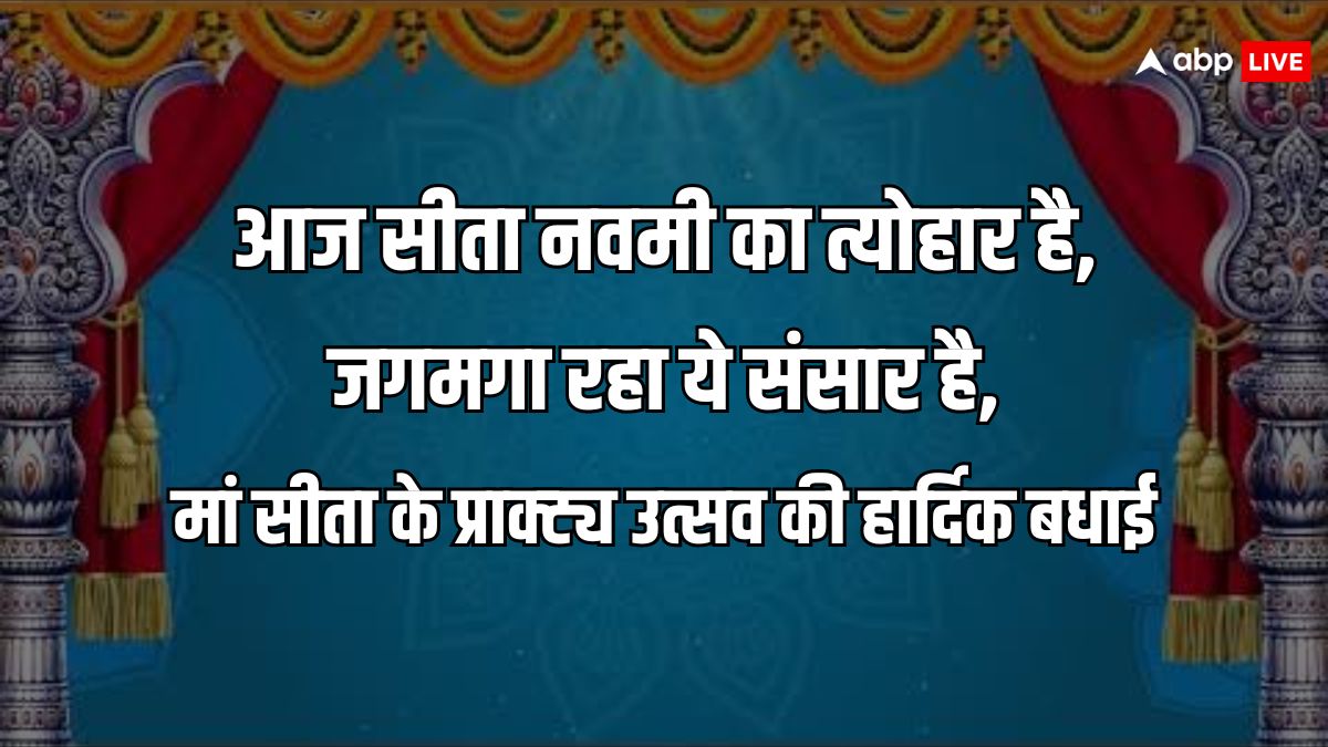 Happy Sita Navami 2024 Wishes: सीता नवमी पर प्रियजनों को ये शुभकामनाएं भेजकर जानकी जयंकी की बधाई दें