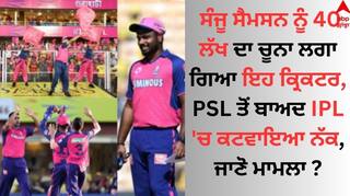 Sanju Samson: ਸੰਜੂ ਸੈਮਸਨ ਨੂੰ 40 ਲੱਖ ਦਾ ਚੂਨਾ ਲਗਾ ਗਿਆ ਇਹ ਕ੍ਰਿਕਟਰ, PSL ਤੋਂ ਬਾਅਦ IPL 'ਚ ਕਟਵਾਇਆ ਨੱਕ, ਜਾਣੋ ਮਾਮਲਾ ? 