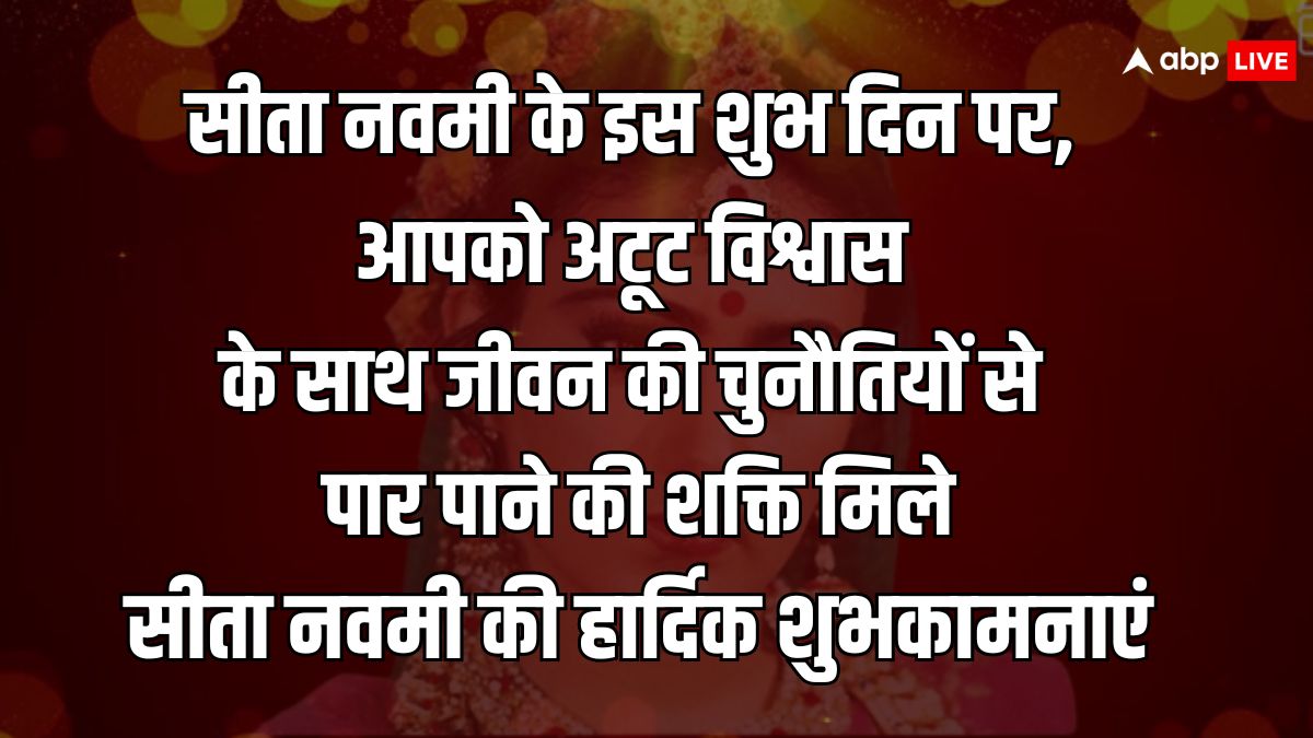 Happy Sita Navami 2024 Wishes: सीता नवमी पर प्रियजनों को ये शुभकामनाएं भेजकर जानकी जयंकी की बधाई दें