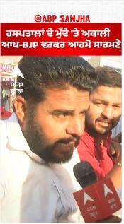 Sangrur Politics | ਹਸਪਤਾਲਾਂ ਦੇ ਮੁੱਦੇ 'ਤੇ ਅਕਾਲੀ - ਆਪ-BJP ਵਰਕਰ ਆਹਮੋ ਸਾਹਮਣੇ