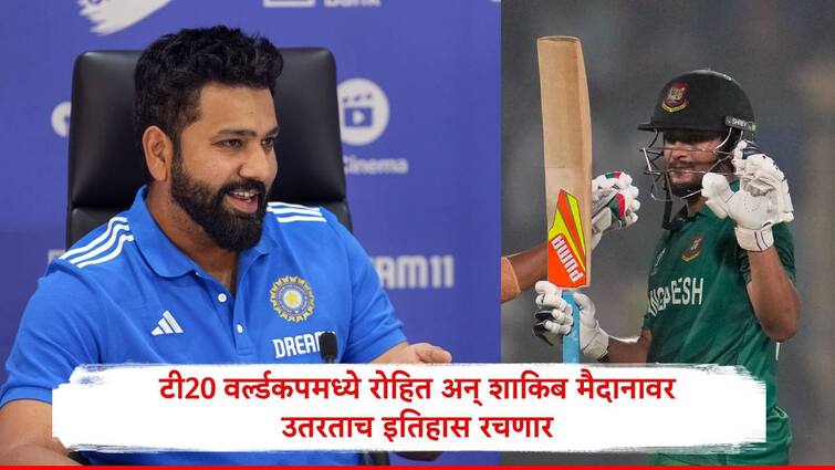 Rohit Sharma and Shakib al Hasan only two players participate in all editions of t20 world cup Rohit Sharma : रोहित शर्मा अन् शाकिब-अल- हसन वर्ल्ड कपमध्ये पहिली मॅच खेळताच इतिहास रचणार, जाणून घ्या 