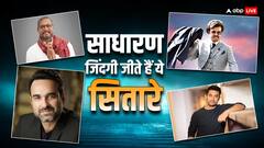 करोड़पति होकर भी आम लोगों की तरह जिंदगी गुजारते हैं ये दिग्गज सितारे, नाम जानकर नहीं होगा यकीन