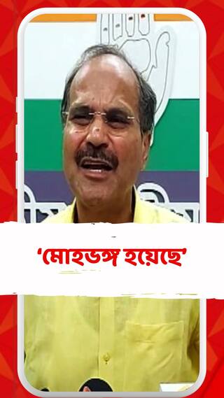 বাংলার মানুষের তৃণমূল সম্পর্কে মোহভঙ্গ হয়েছে: অধীর চৌধুুরী