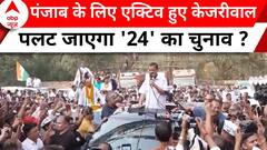 Lok Sabha Election 2024: जेल से बाहर Arvind Kejriwal...अब पंजाब में धुआंधार प्रचार ! | ABP News