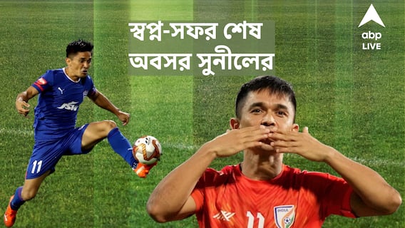 Sunil Chhetri। গোলের সংখ্যায় মেসি-রোনাল্ডোকে টক্কর, কৃতিত্ব কেউ কেড়ে নিতে পারবে না, বলছেন সুনীল