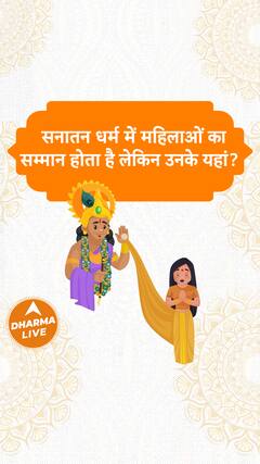 सनातन धर्म में महिलाओं का सम्मान होता है लेकिन उनके यहां Dharma Live