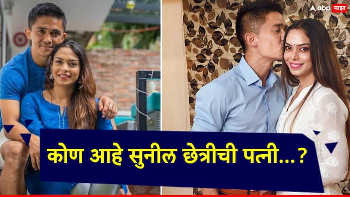 Sunil Chhetri Retirement: भारतीय फुटबॉल संघाचा कर्णधार सुनील छेत्रीला त्याच्या प्रवासात पत्नी सोनम भट्टाचार्यची देखील खूप साथ मिळाली.