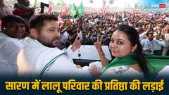 पिता लालू और मां राबड़ी का बदला ले पाएंगी बेटी रोहिणी? सारण फतह के लिए RJD ने झोंकी पूरी ताकत