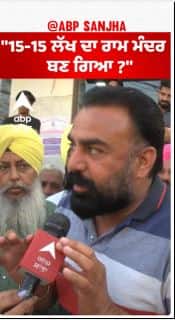 Sangrur Politics | ''15-15 ਲੱਖ ਦਾ ਰਾਮ ਮੰਦਰ ਬਣ ਗਿਆ ?''
