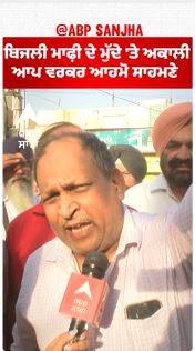 Sangrur Politics |ਬਿਜਲੀ ਮਾਫ਼ੀ ਦੇ ਮੁੱਦੇ 'ਤੇ ਅਕਾਲੀ - ਆਪ ਵਰਕਰ ਆਹਮੋ ਸਾਹਮਣੇ