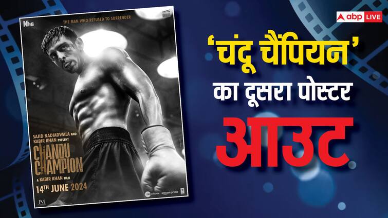 Chandu Champion kartik aaryan boxer look releasing in cinemas on 14th June 2024 'चंदू चैंपियन' का दूसरा पोस्टर हुआ रिलीज, बॉक्सर के अवतार में दिख रहा है कार्तिक आर्यन का दम