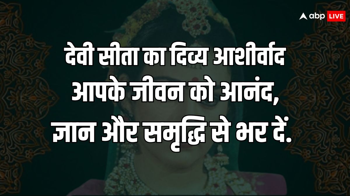 Happy Sita Navami 2024 Wishes: सीता नवमी पर प्रियजनों को ये शुभकामनाएं भेजकर जानकी जयंकी की बधाई दें