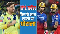 इस शख्स को CSK vs RCB मैच का टिकट खरीदना पड़ा महंगा, धोखेबाजों ने उड़ा डाले 3 लाख रुपये
