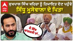 Balkaur Sidhu and Sukhpal Khaira| ਸੁਖਪਾਲ ਸਿੰਘ ਖਹਿਰਾ ਨੂੰ ਹਿਮਾਇਤ ਦੇਣ ਪਹੁੰਚੇ ਸਿੱਧੂ ਮੂਸੇਵਾਲਾ ਦੇ ਪਿਤਾ