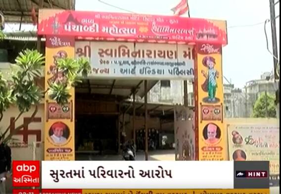 Surat | મંજૂરી વગર દીકરાને સાધુ બનાવી દેવાનો પરિવારે સ્વામીનારાયણ સંપ્રદાય પર લગાવ્યો આરોપ