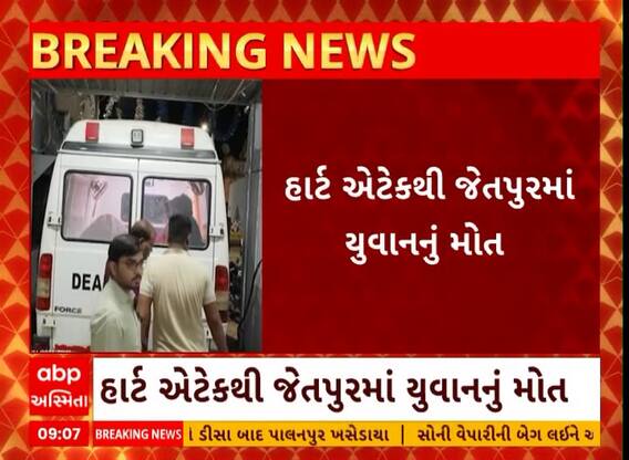 Rajkot News: હાર્ટ એટેકથી જેતપુરમાં કૌશિક ધામેચા નામના વ્યક્તિનું નિપજ્યું મોત
