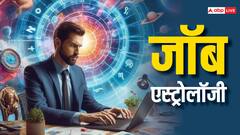 बार-बार जॉब बदलने की स्थिति बन रही है तो हो जाएं सावधान, इन ग्रहों से जुड़े कर लें उपाय
