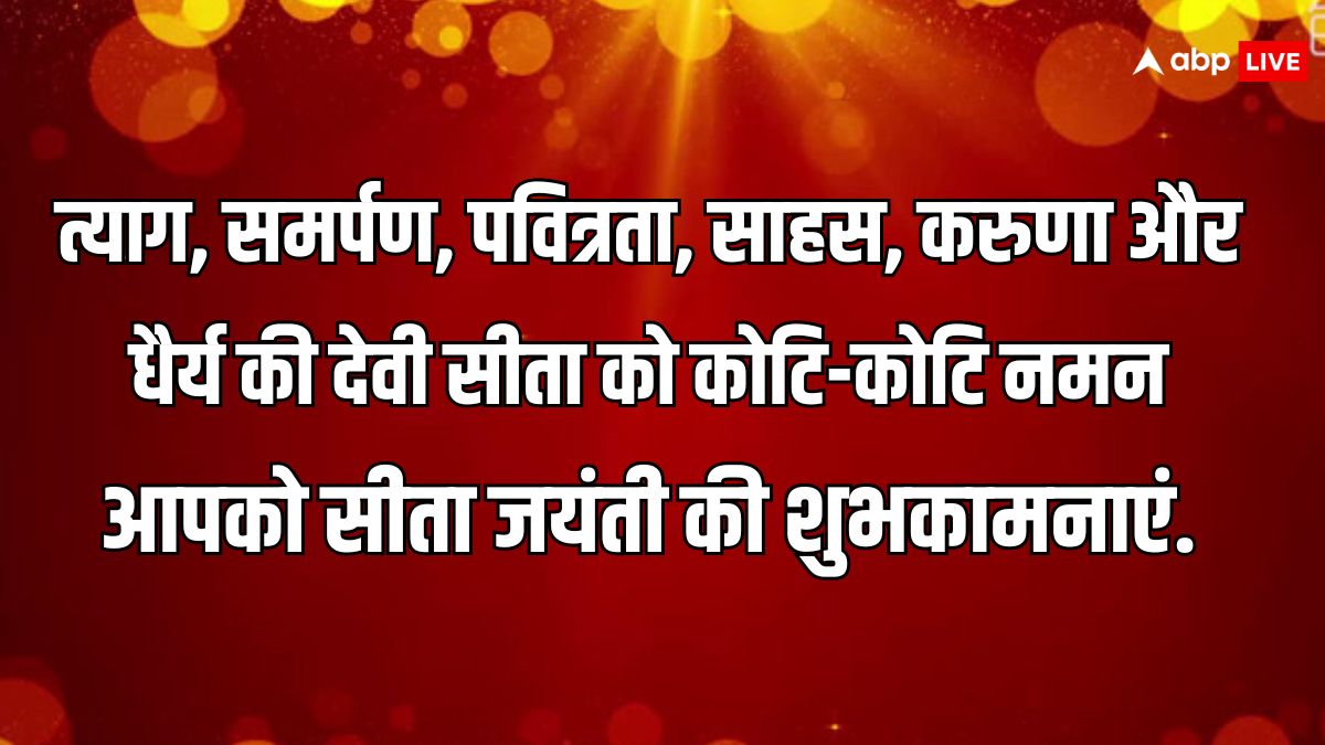 Happy Sita Navami 2024 Wishes: सीता नवमी पर प्रियजनों को ये शुभकामनाएं भेजकर जानकी जयंकी की बधाई दें