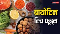 Biotin Rich Food: बालों की सेहत को रखना है बरकरार, तो खाएं बायोटिन से भरपूर ये फूड्स
