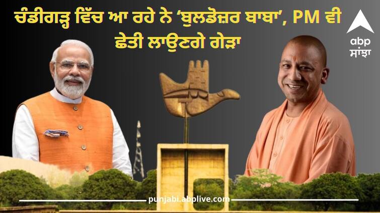 UP CM Yogi Adityanath will come to Chandigarh Will address public meeting on May 20 ਚੰਡੀਗੜ੍ਹ ਵਿੱਚ ਆ ਰਹੇ ਨੇ ‘ਬੁਲਡੋਜ਼ਰ ਬਾਬਾ’, PM ਵੀ ਛੇਤੀ ਲਾਉਣਗੇ ਗੇੜਾ, I.N.D.I.A ਨੇ ਮਨੋਂ ਵਿਸਰੀ ‘ਸਿਟੀ ਬਿਊਟੀਫੁੱਲ’