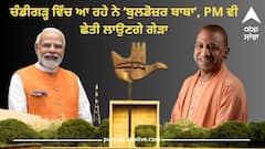 ਚੰਡੀਗੜ੍ਹ ਵਿੱਚ ਆ ਰਹੇ ਨੇ ‘ਬੁਲਡੋਜ਼ਰ ਬਾਬਾ’, PM ਵੀ ਛੇਤੀ ਲਾਉਣਗੇ ਗੇੜਾ, I.N.D.I.A ਨੇ ਮਨੋਂ ਵਿਸਰੀ ‘ਸਿਟੀ ਬਿਊਟੀਫੁੱਲ’