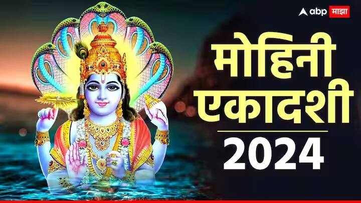 Mohini Ekadashi 2024 18 or 19 may 2024 when is mohini ekadashi 2024 know date time puja muhurta Mohini Ekadashi 2024 : 18 की 19 मे मोहिनी एकादशीचा शुभ मुहूर्त नेमका कधी? जाणून घ्या या दिवशी काय करावं आणि काय करू नये?