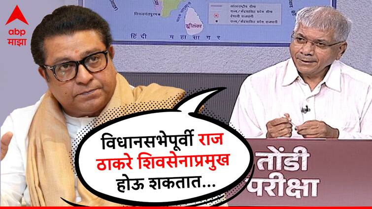 Raj Thackeray may become Shiv Sena Chief Shivsena pramukh before Maharashtra assembly elections predict VBA leader Prakash Amdekar Marathi news विधानसभा निवडणुकीपूर्वी राज ठाकरे शिवसेना पक्षप्रमुख होऊ शकतात: प्रकाश आंबडेकर