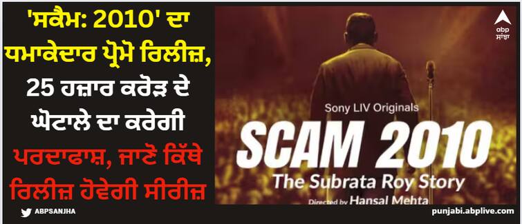 scam-2010-the-subrata-roy-saga-announced-hansal-mehta-shared-promo-of-upcoming-series Scam 2010: 'ਸਕੈਮ: 2010' ਦਾ ਧਮਾਕੇਦਾਰ ਪ੍ਰੋਮੋ ਰਿਲੀਜ਼, 25 ਹਜ਼ਾਰ ਕਰੋੜ ਦੇ ਘੋਟਾਲੇ ਦਾ ਕਰੇਗੀ ਪਰਦਾਫਾਸ਼, ਜਾਣੋ ਕਿੱਥੇ ਰਿਲੀਜ਼ ਹੋਵੇਗੀ ਸੀਰੀਜ਼