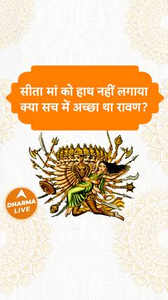 सीता मां को हाथ नहीं लगाया, क्या सच में अच्छा था रावण Dharma Live