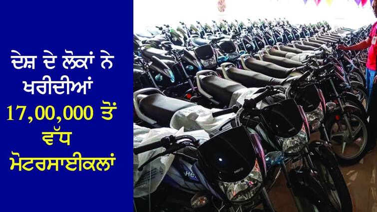 People of the country bought more than 17,00,000 motorcycles, sales of vehicles increased by 25 percent in April. ਦੇਸ਼ ਦੇ ਲੋਕਾਂ ਨੇ ਖਰੀਦੀਆਂ 17,00,000 ਤੋਂ ਵੱਧ ਮੋਟਰਸਾਈਕਲਾਂ, ਅਪ੍ਰੈਲ 'ਚ 25 ਫੀਸਦੀ ਵਧੀ ਵਾਹਨਾਂ ਦੀ ਵਿਕਰੀ