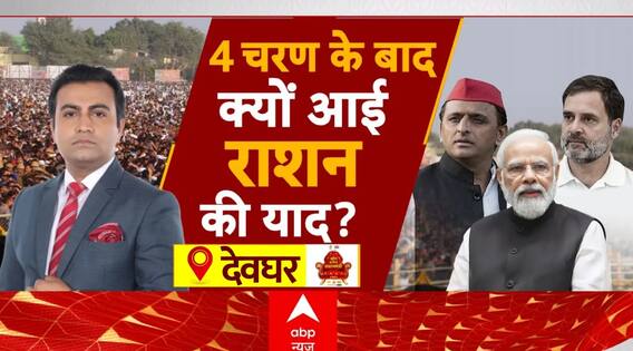 Lok Sabha Election 2024: 164 सीटों की लड़ाई..मुफ्त राशन पर आई ? | Jharkhand | ABP News