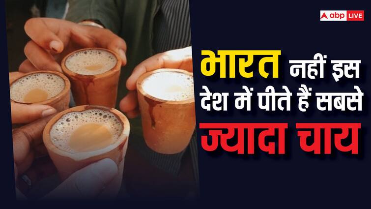 Tea: हिंदुस्तानियों को दिन में बार-बार चाहिए चाय, मगर जानते हैं चाय के इस्तेमाल में हम कितने देशों से पीछे हैं? Indians drink tea several times a day but despite this we lag behind many countries in the use of tea Tea: हिंदुस्तानियों को दिन में बार-बार चाहिए चाय, मगर जानते हैं चाय के इस्तेमाल में हम कितने देशों से पीछे हैं?