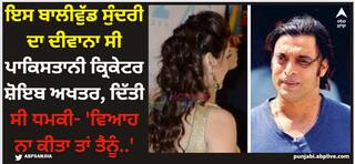Bollywood News: ਇਸ ਬਾਲੀਵੁੱਡ ਸੁੰਦਰੀ ਦਾ ਦੀਵਾਨਾ ਸੀ ਪਾਕਿਸਤਾਨੀ ਕ੍ਰਿਕੇਟਰ ਸ਼ੋਇਬ ਅਖਤਰ, ਦਿੱਤੀ ਸੀ ਧਮਕੀ- 'ਵਿਆਹ ਨਾ ਕੀਤਾ ਤਾਂ ਤੈਨੂੰ..'
