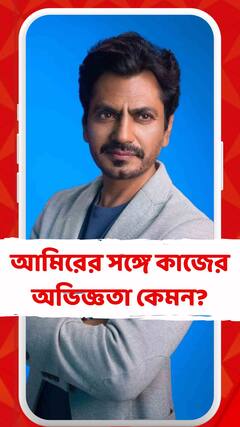 আমির খানের সঙ্গে কাজের অভিজ্ঞতা কেমন? কী জানালেন নওয়াজউদ্দিন সিদ্দিকি