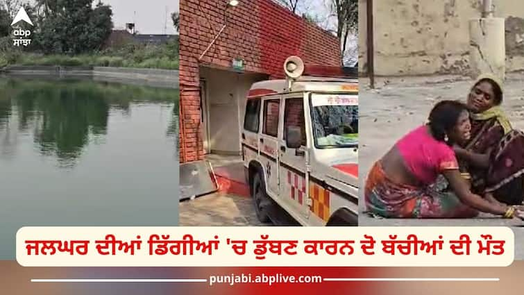 Bad news from Giddarbaha, death of two girls due to drowning in the falls of reservoir Gidderbaha News: ਗਿੱਦੜਬਾਹਾ ਤੋਂ ਮਾੜੀ ਖਬਰ, ਜਲਘਰ ਦੀਆਂ ਡਿੱਗੀਆਂ 'ਚ ਡੁੱਬਣ ਕਾਰਨ ਦੋ ਬੱਚੀਆਂ ਦੀ ਮੌਤ, ਪਰਿਵਾਰ ਵਾਲਿਆਂ ਦਾ ਰੋ-ਰੋ ਬੁਰਾ ਹਾਲ 