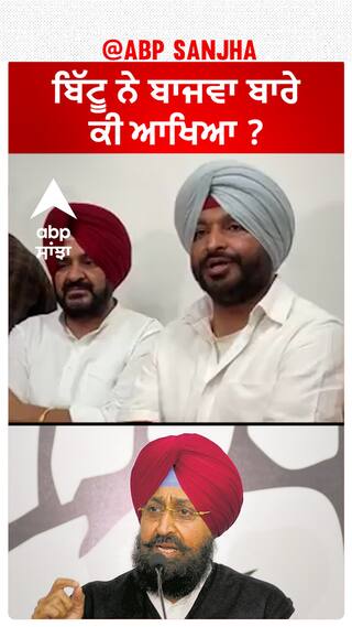 Ravneet Bittu| ਬਿੱਟੂ ਨੇ ਬਾਜਵਾ ਬਾਰੇ ਕੀ ਆਖਿਆ ?