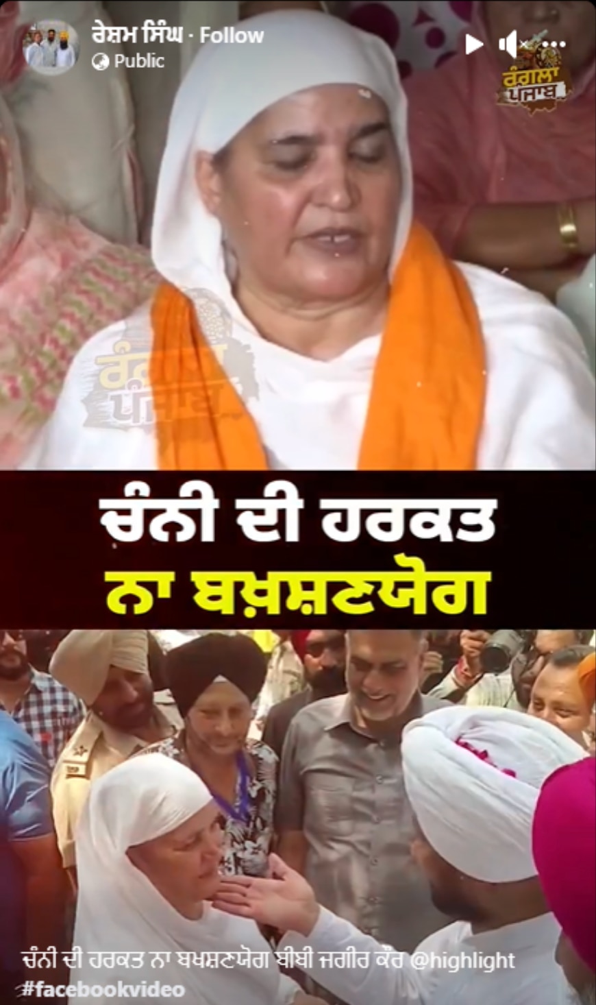 Punjab Politics: ਚੰਨੀ ਦੀ ਹਰਕਤ ਨਾ ਬਖ਼ਸ਼ਣਯੋਗ, ਹੋਵੇ ਪਰਚਾ ਦਰਜ, ਵੀਡੀਓ ਤੋਂ ਬਾਅਦ ਬੀਬੀ ਜਗੀਰ ਕੌਰ ਦਾ ਬਿਆਨ ਵਾਇਰਲ