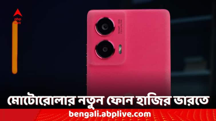 Motorola Smartphone Edge 50 Fusion Launched in India Know the Price and Features of this Phone Motorola Smartphones: মোটোরোলা এজ ৫০ ফিউশন ফোন লঞ্চ হয়েছে ভারতে, রয়েছে কার্ভড ডিসপ্লে, দাম কত?