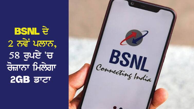 2 new plans of BSNL, you will get 2GB data daily for 58 rupees, Jio, Airtel, Voda no one has such a cheap plan BSNL ਦੇ 2 ਨਵੇਂ ਪਲਾਨ, 58 ਰੁਪਏ 'ਚ ਰੋਜ਼ਾਨਾ ਮਿਲੇਗਾ 2GB ਡਾਟਾ, Jio, Airtel, Voda ਕਿਸੇ ਕੋਲ ਨਹੀਂ ਇੰਨਾ ਸਸਤਾ ਪਲਾਨ