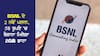 BSNL ਦੇ 2 ਨਵੇਂ ਪਲਾਨ, 58 ਰੁਪਏ 'ਚ ਰੋਜ਼ਾਨਾ ਮਿਲੇਗਾ 2GB ਡਾਟਾ, Jio, Airtel, Voda ਕਿਸੇ ਕੋਲ ਨਹੀਂ ਇੰਨਾ ਸਸਤਾ ਪਲਾਨ