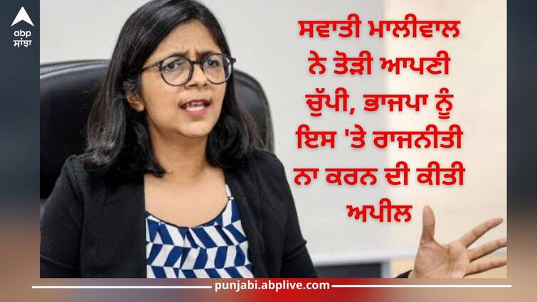 Swati Maliwal breaks her silence on the incident at CM House, appeals to BJP not to politicize it Swati Maliwal: CM ਹਾਊਸ ਵਿਖੇ ਵਾਪਰੀ ਘਟਨਾ ਨੂੰ ਲੈ ਕੇ ਸਵਾਤੀ ਮਾਲੀਵਾਲ ਨੇ ਤੋੜੀ ਆਪਣੀ ਚੁੱਪੀ, ਭਾਜਪਾ ਨੂੰ ਇਸ 'ਤੇ ਰਾਜਨੀਤੀ ਨਾ ਕਰਨ ਦੀ ਕੀਤੀ ਅਪੀਲ