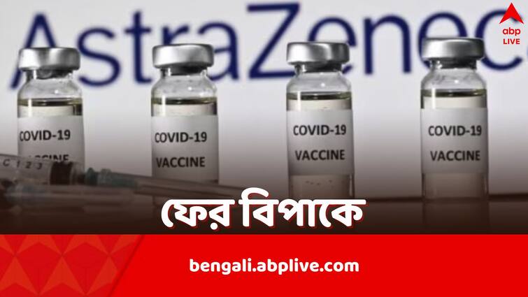 AstraZeneca covid vaccine linked with fatal blood clotting disorder vaccine induced immune thrombocytopenia and thrombosis AstraZeneca COVID Vaccine: ঠিক কী গিয়েছে শরীরে? AstraZeneca COVID টিকার সঙ্গে আরও একটি প্রাণঘাতী রোগের সংযোগ মিলল