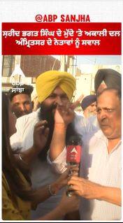 Sangrur Politics |ਸ਼ਹੀਦ ਭਗਤ ਸਿੰਘ ਦੇ ਮੁੱਦੇ 'ਤੇ ਅਕਾਲੀ ਦਲ ਅੰਮ੍ਰਿਤਸਰ ਦੇ ਨੇਤਾਵਾਂ ਨੂੰ ਸਵਾਲ
