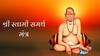 Swami Samartha : आज गुरुवारी एकदा वाचा स्वामींचे 'हे' मंत्र; आयुष्यात घडतील सकारात्मक बदल, सर्व संकटं दूर होऊन शुभवार्ता पडतील कानी